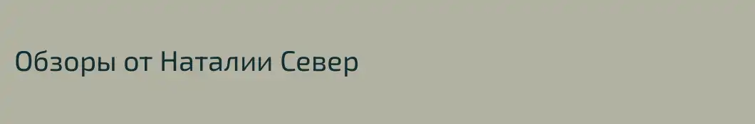 Обзоры от Наталии Север